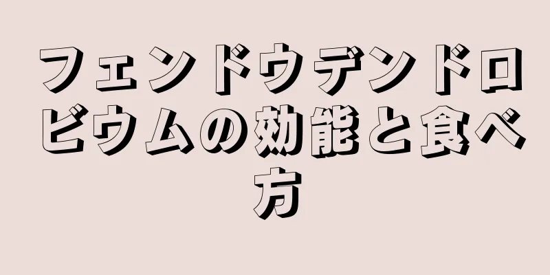 フェンドウデンドロビウムの効能と食べ方