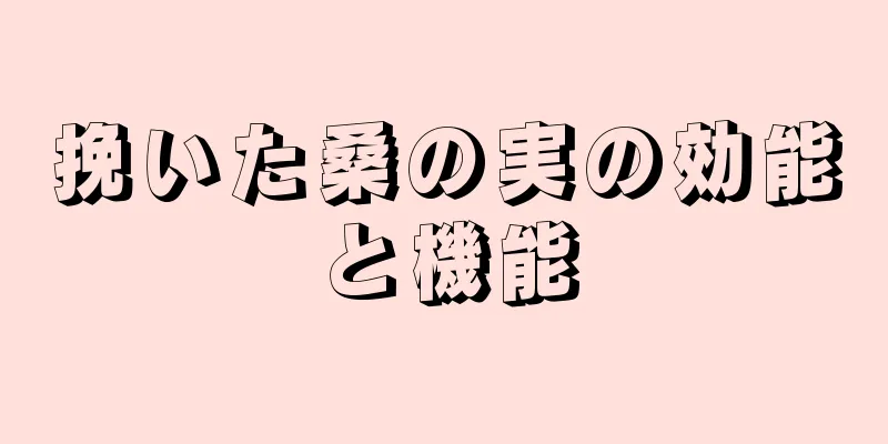 挽いた桑の実の効能と機能