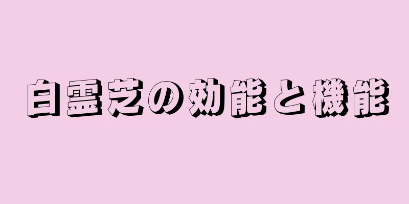 白霊芝の効能と機能