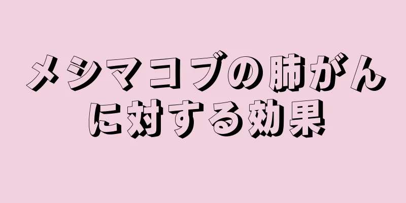 メシマコブの肺がんに対する効果