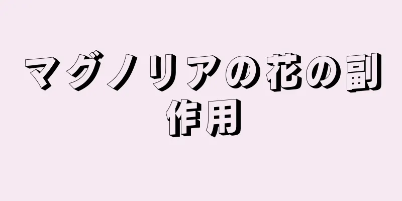 マグノリアの花の副作用