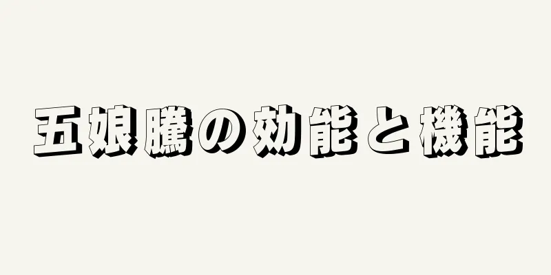 五娘騰の効能と機能
