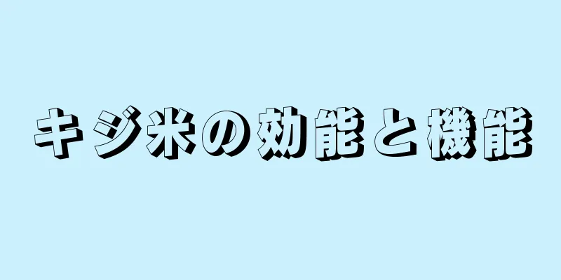 キジ米の効能と機能