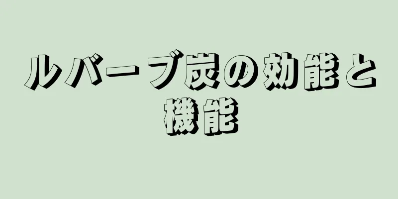 ルバーブ炭の効能と機能