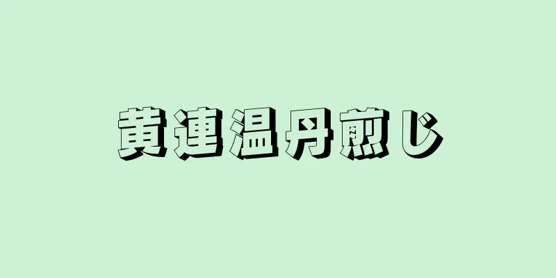 黄連温丹煎じ