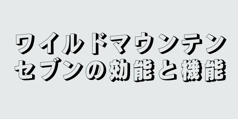 ワイルドマウンテンセブンの効能と機能