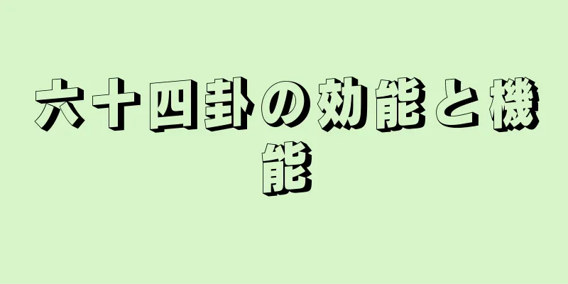 六十四卦の効能と機能