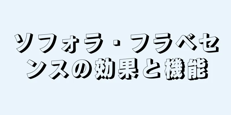 ソフォラ・フラベセンスの効果と機能