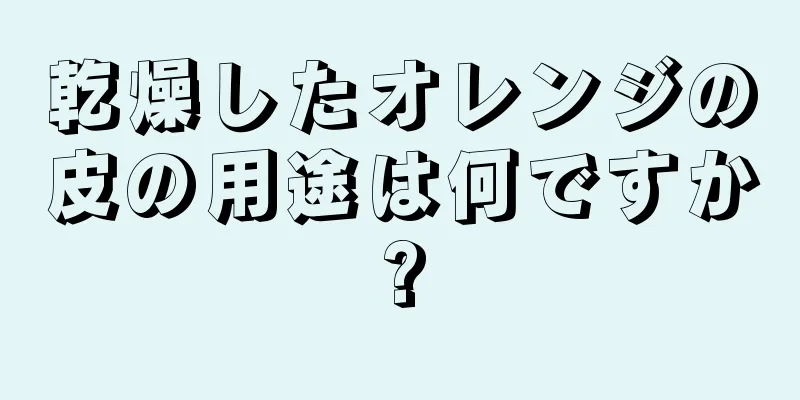乾燥したオレンジの皮の用途は何ですか?