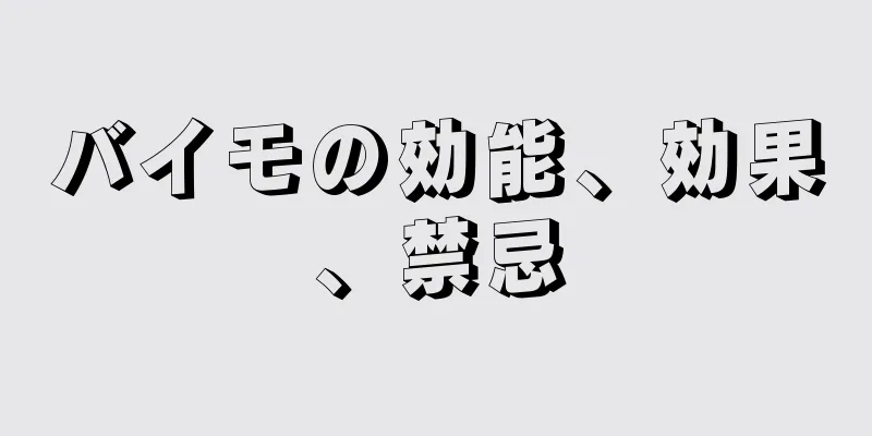 バイモの効能、効果、禁忌