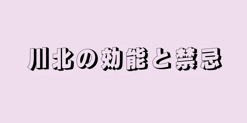 川北の効能と禁忌