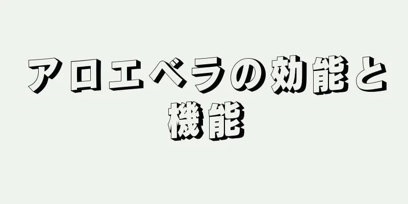 アロエベラの効能と機能