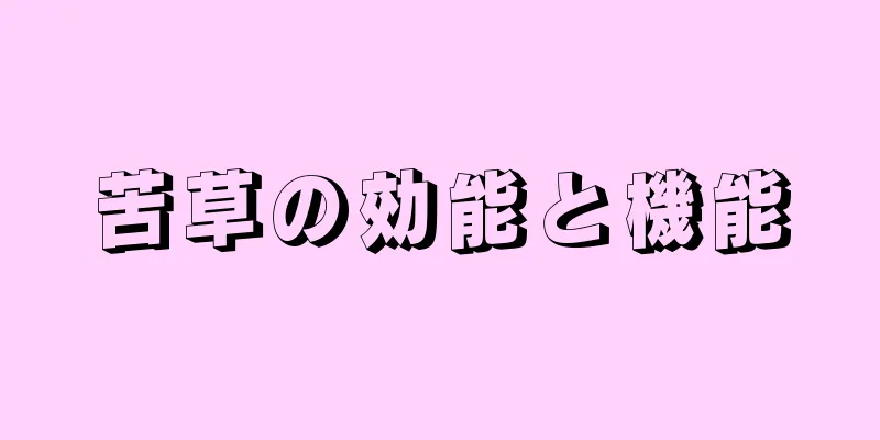 苦草の効能と機能