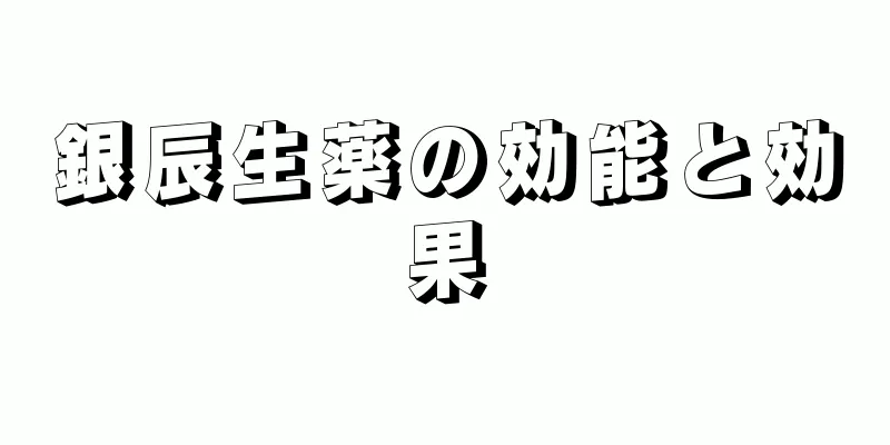 銀辰生薬の効能と効果