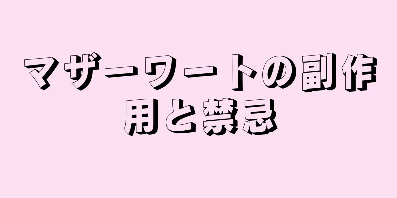 マザーワートの副作用と禁忌