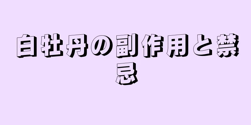 白牡丹の副作用と禁忌