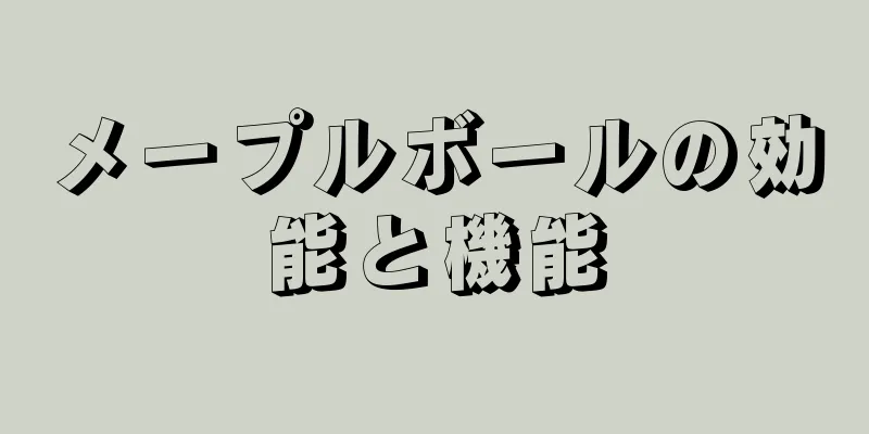 メープルボールの効能と機能