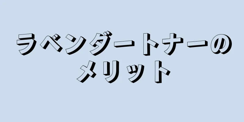 ラベンダートナーのメリット
