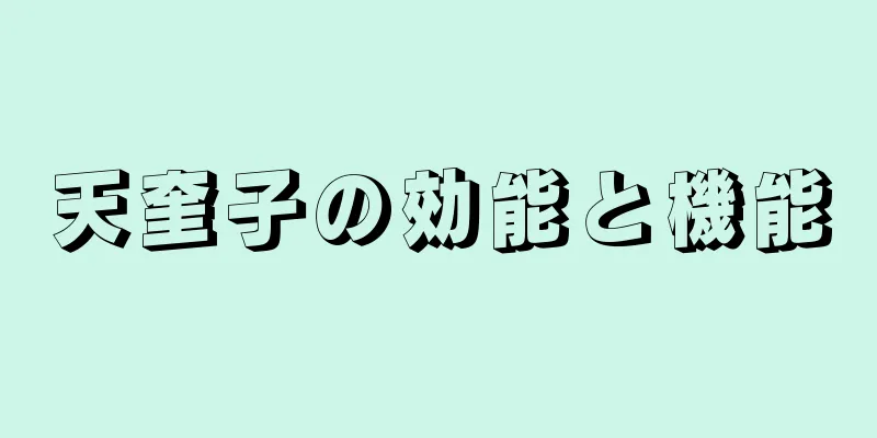天奎子の効能と機能