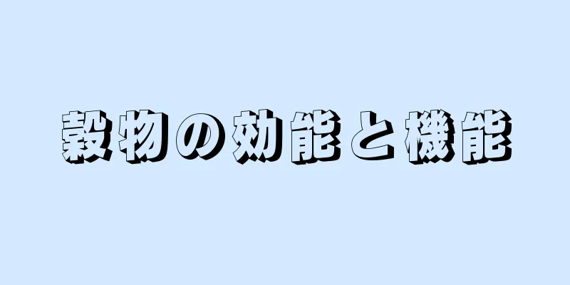 穀物の効能と機能