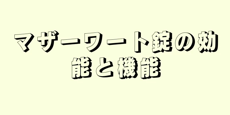 マザーワート錠の効能と機能