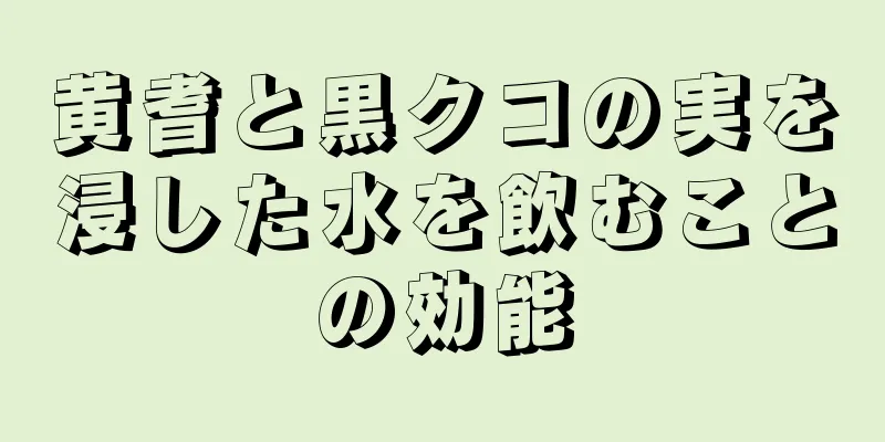 黄耆と黒クコの実を浸した水を飲むことの効能
