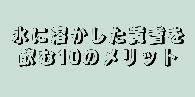水に溶かした黄耆を飲む10のメリット