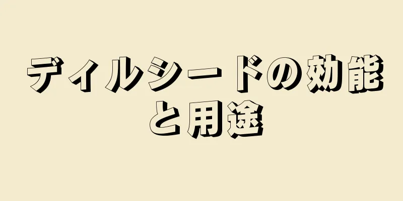 ディルシードの効能と用途