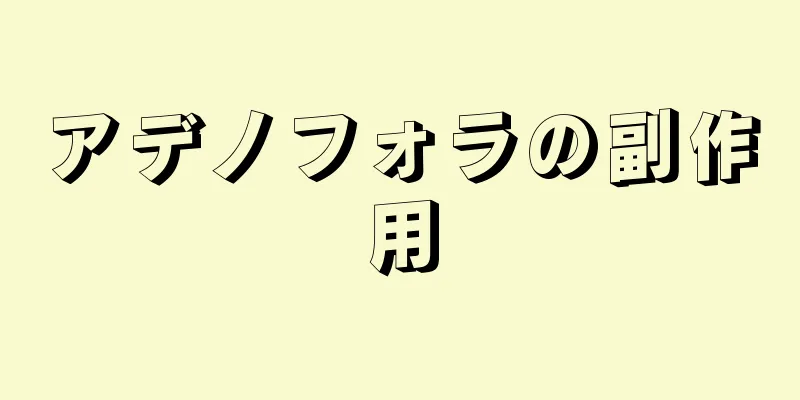 アデノフォラの副作用