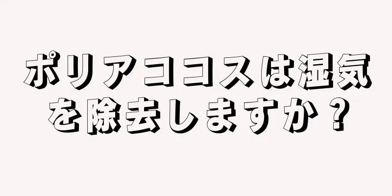 ポリアココスは湿気を除去しますか？