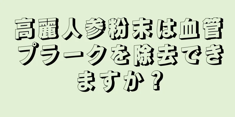 高麗人参粉末は血管プラークを除去できますか？