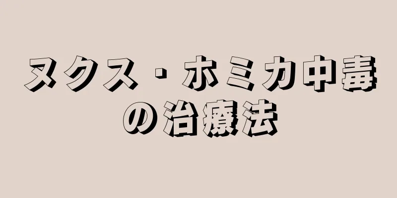 ヌクス・ホミカ中毒の治療法
