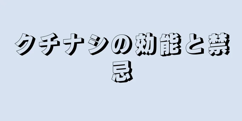 クチナシの効能と禁忌
