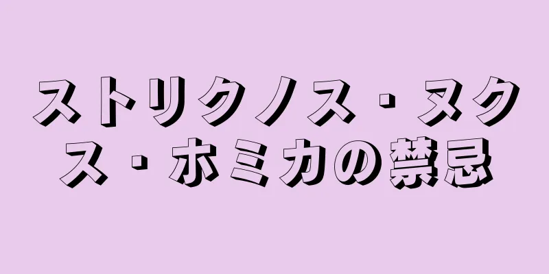 ストリクノス・ヌクス・ホミカの禁忌