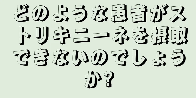 どのような患者がストリキニーネを摂取できないのでしょうか?