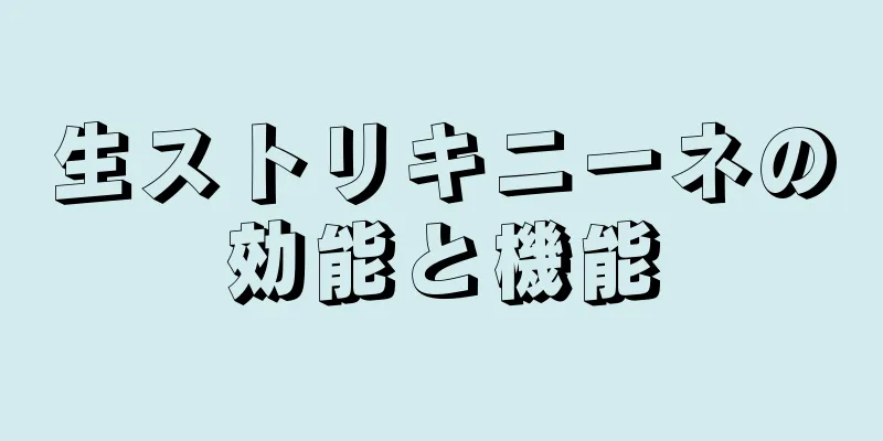 生ストリキニーネの効能と機能