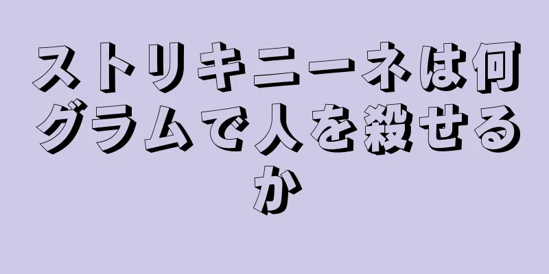 ストリキニーネは何グラムで人を殺せるか