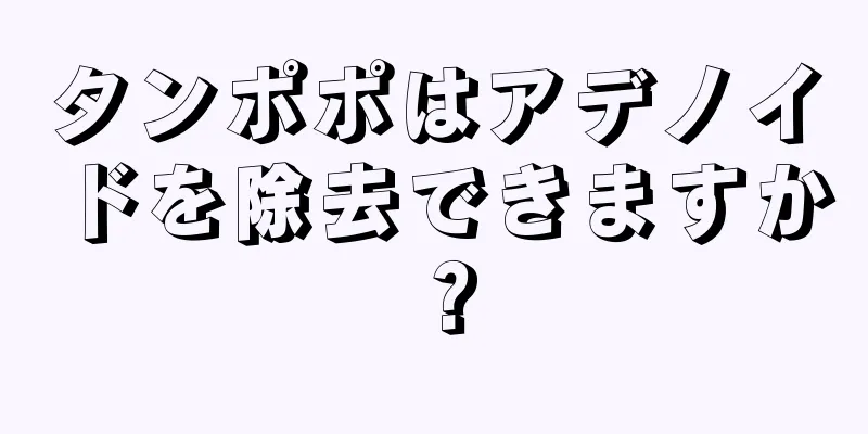 タンポポはアデノイドを除去できますか？