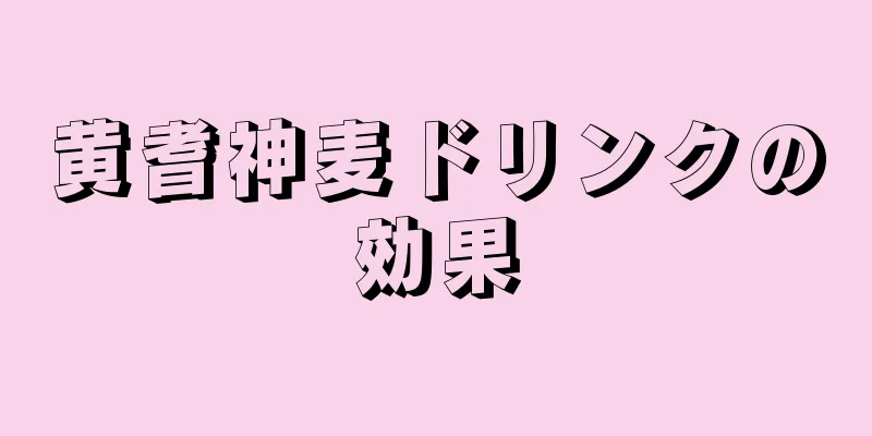 黄耆神麦ドリンクの効果