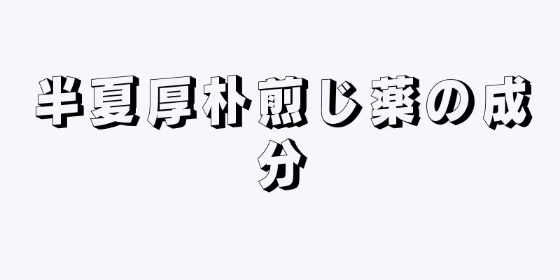 半夏厚朴煎じ薬の成分