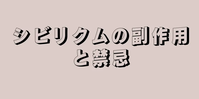 シビリクムの副作用と禁忌