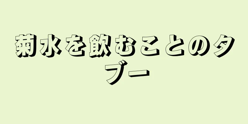 菊水を飲むことのタブー