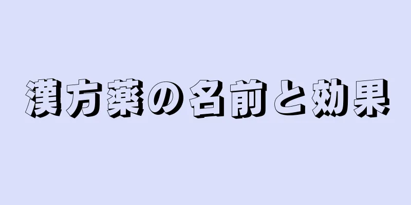 漢方薬の名前と効果