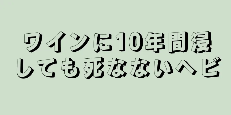 ワインに10年間浸しても死なないヘビ