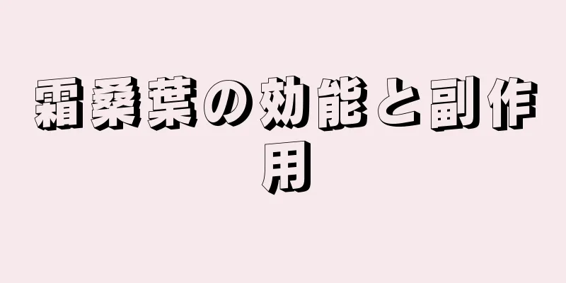 霜桑葉の効能と副作用