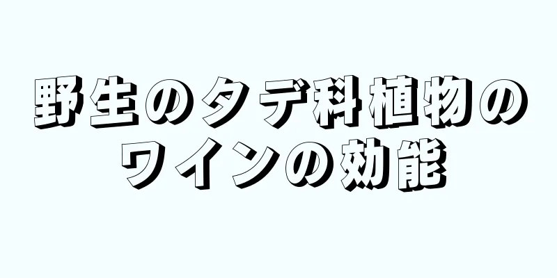 野生のタデ科植物のワインの効能