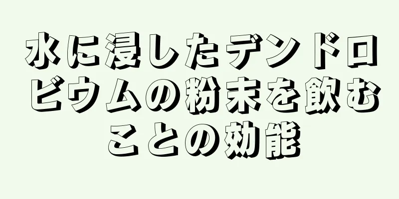 水に浸したデンドロビウムの粉末を飲むことの効能
