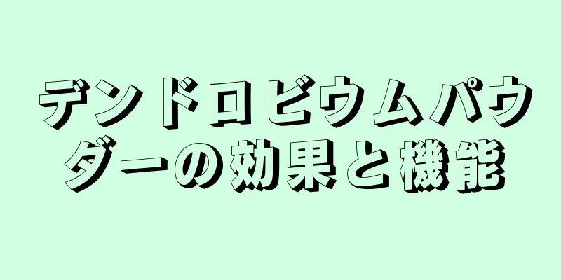 デンドロビウムパウダーの効果と機能