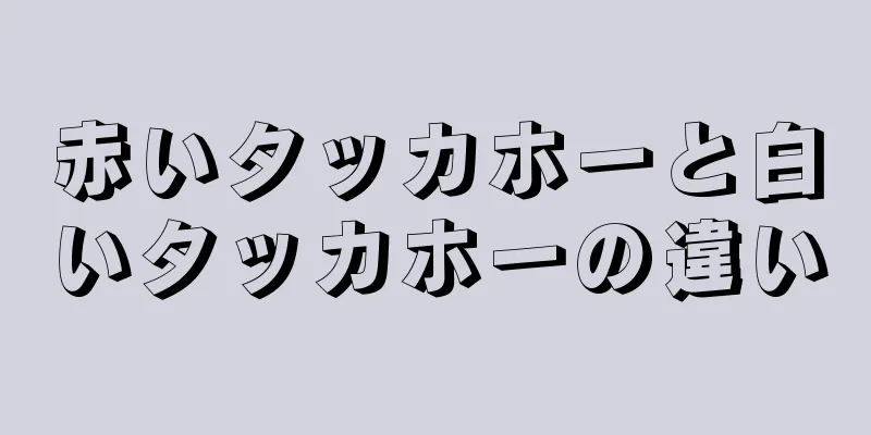 赤いタッカホーと白いタッカホーの違い