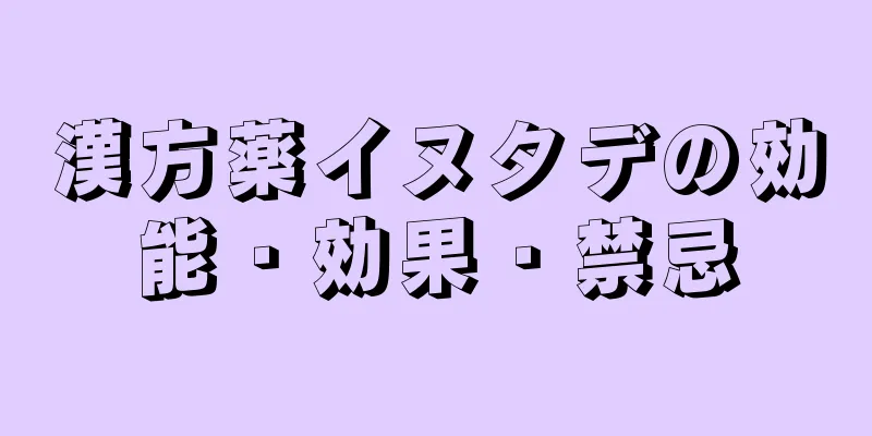 漢方薬イヌタデの効能・効果・禁忌